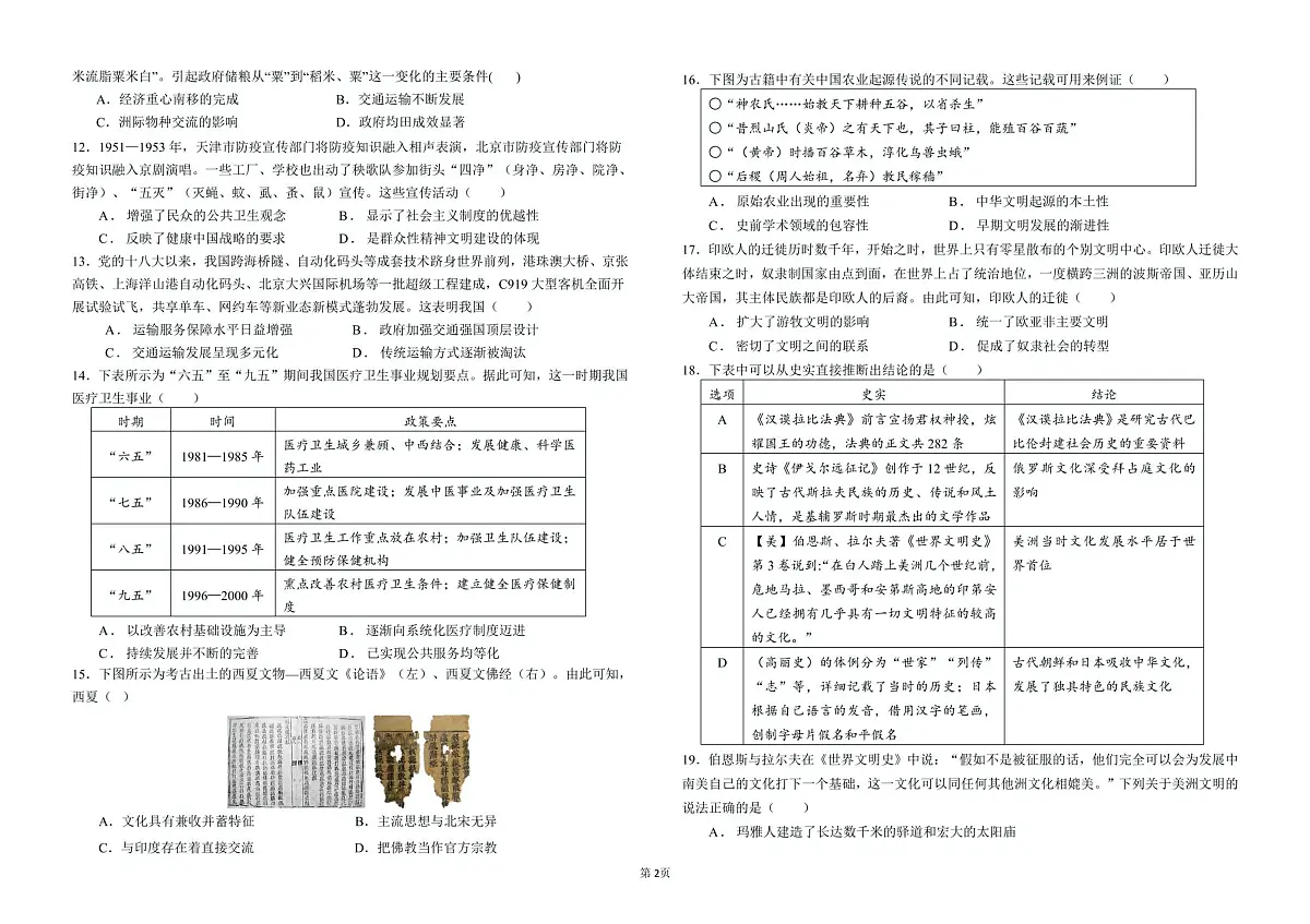 2024—2025学年度度四川省达州市万源中学高二下学期4月月考历史试题（含答案）第2页