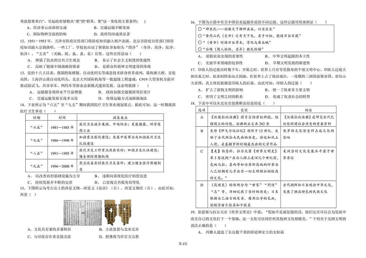 2024—2025学年度度四川省达州市万源中学高二下学期4月月考历史试题（含答案）第2页
