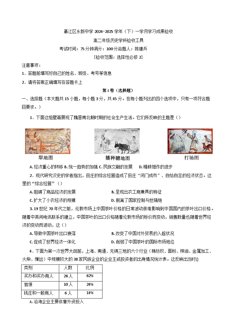2024—2025学年度重庆市綦江区永新中学高二下学期3月学习成果验收历史试题（含答案）第1页