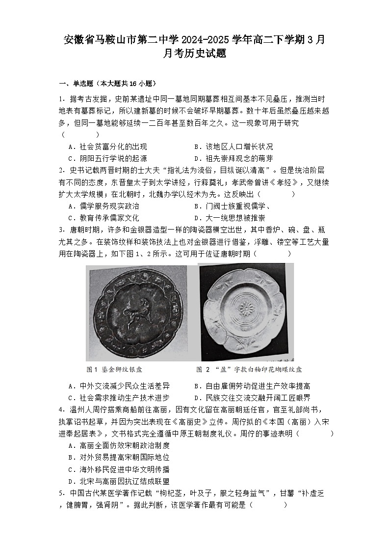 2024学年度安徽省马鞍山市第二中学高二下学期3月月考历史试题（含答案）第1页