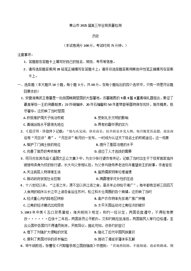 2025届安徽省黄山市高三下学期二模历史试题第1页