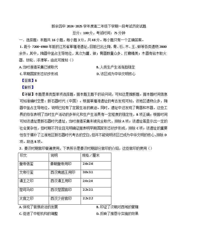 江西省新余市第四中学2024-2025学年高二下学期第一段考试历史试题（解析版）第1页