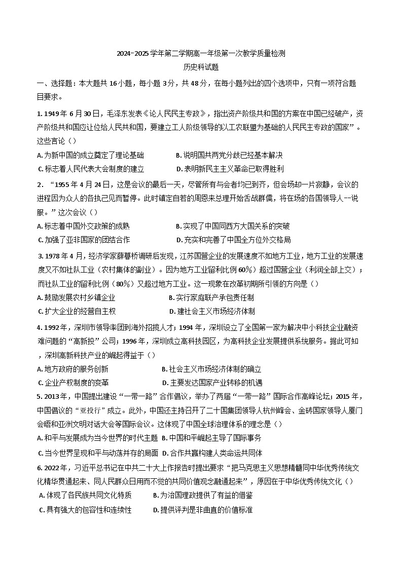 广东省德清县香山中学、高要一中、广信中学2024-2025学年高一下学期第一次教学质量检测历史试题（含解析）第1页