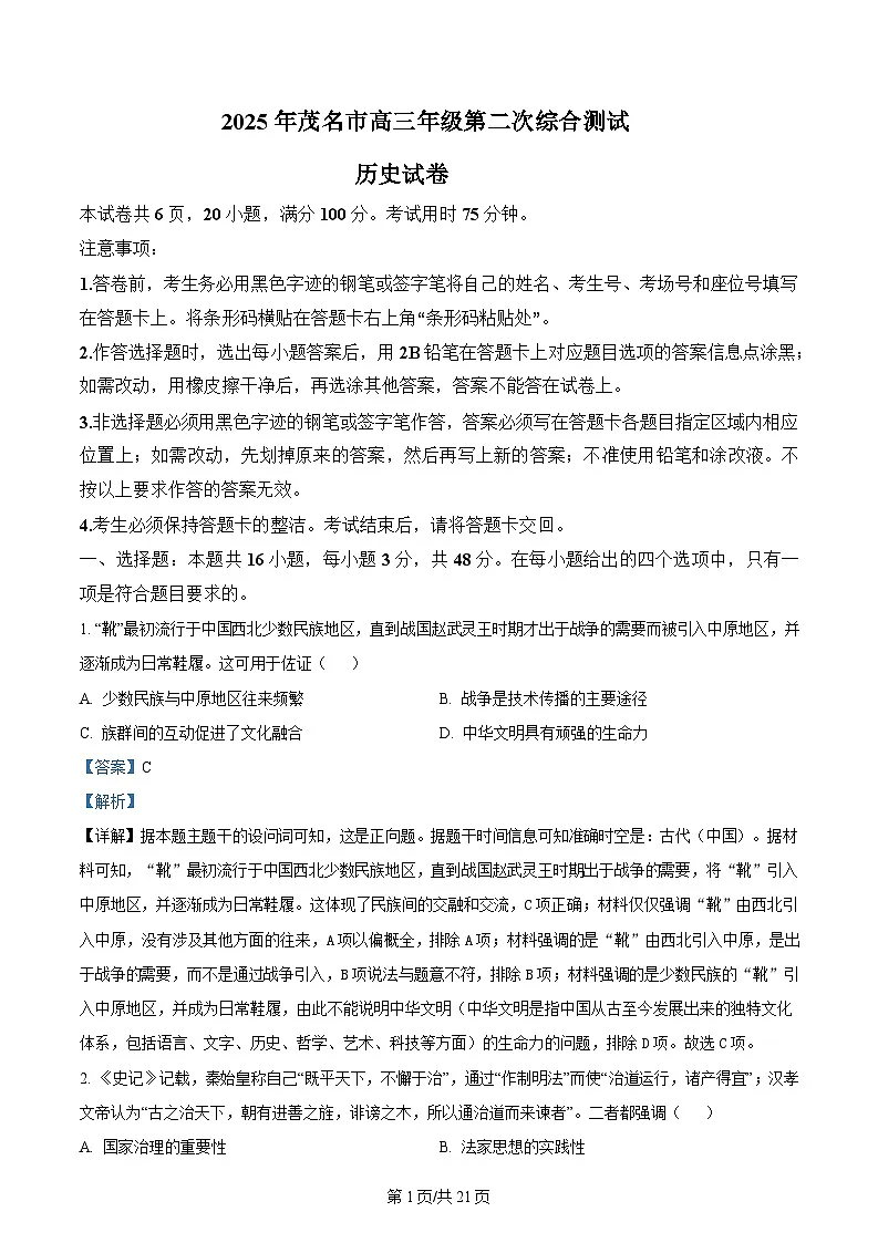 广东省茂名市2025届高三下学期二模试题 历史 含解析第1页