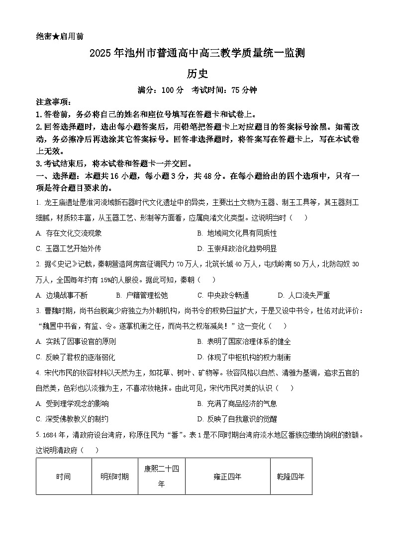2025届安徽省池州市高三下学期教学质量统一监测（二模）历史试题（原卷版+解析版）第1页