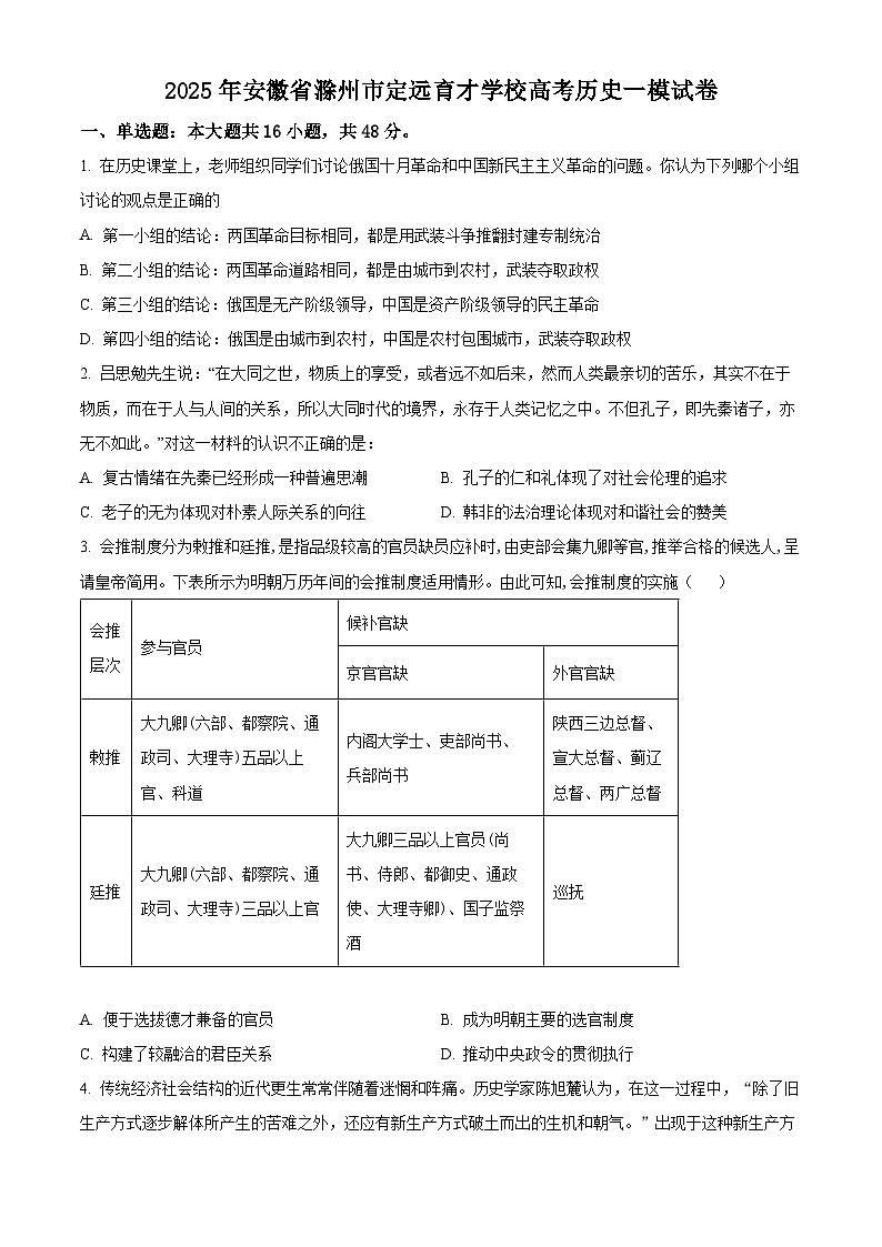 2025届安徽省滁州市定远县育才学校高三下学期一模历史试题（原卷版+解析版）第1页