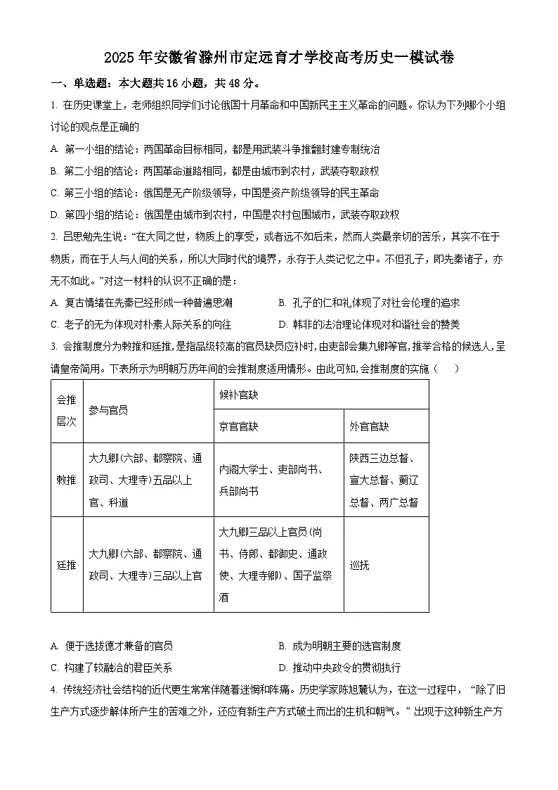 2025届安徽省滁州市定远县育才学校高三下学期一模历史试题（原卷版+解析版）第1页