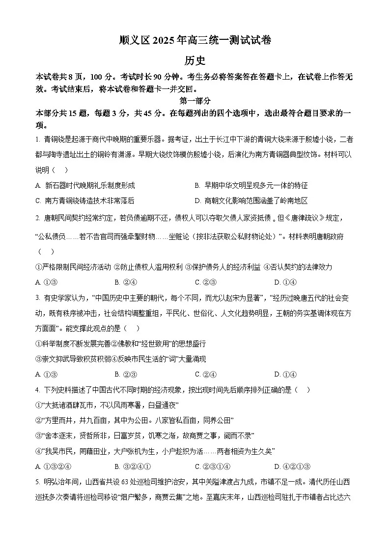 2025届北京市顺义区高三下学期一模历史试题（原卷版+解析版）第1页