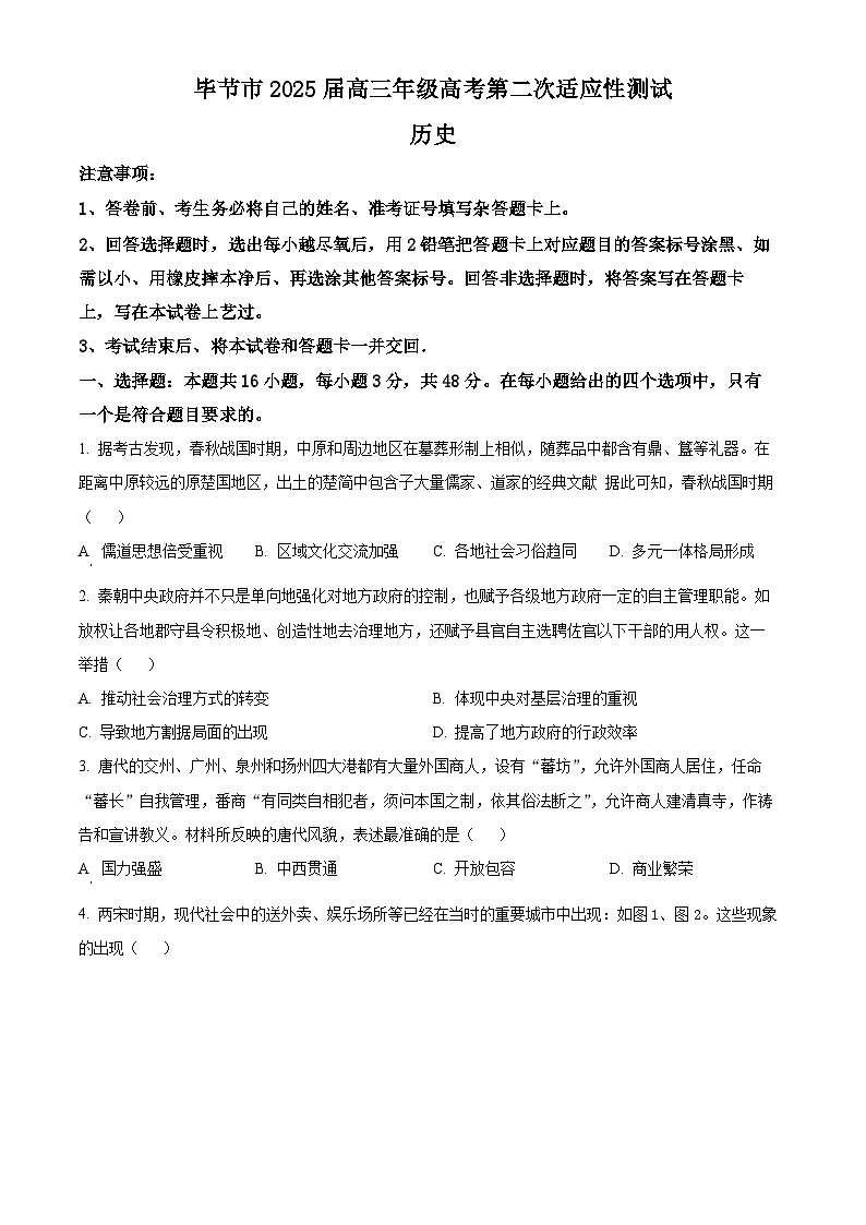2025届贵州省毕节市高三下学期第二次适应性考试历史试题（原卷版+解析版）第1页