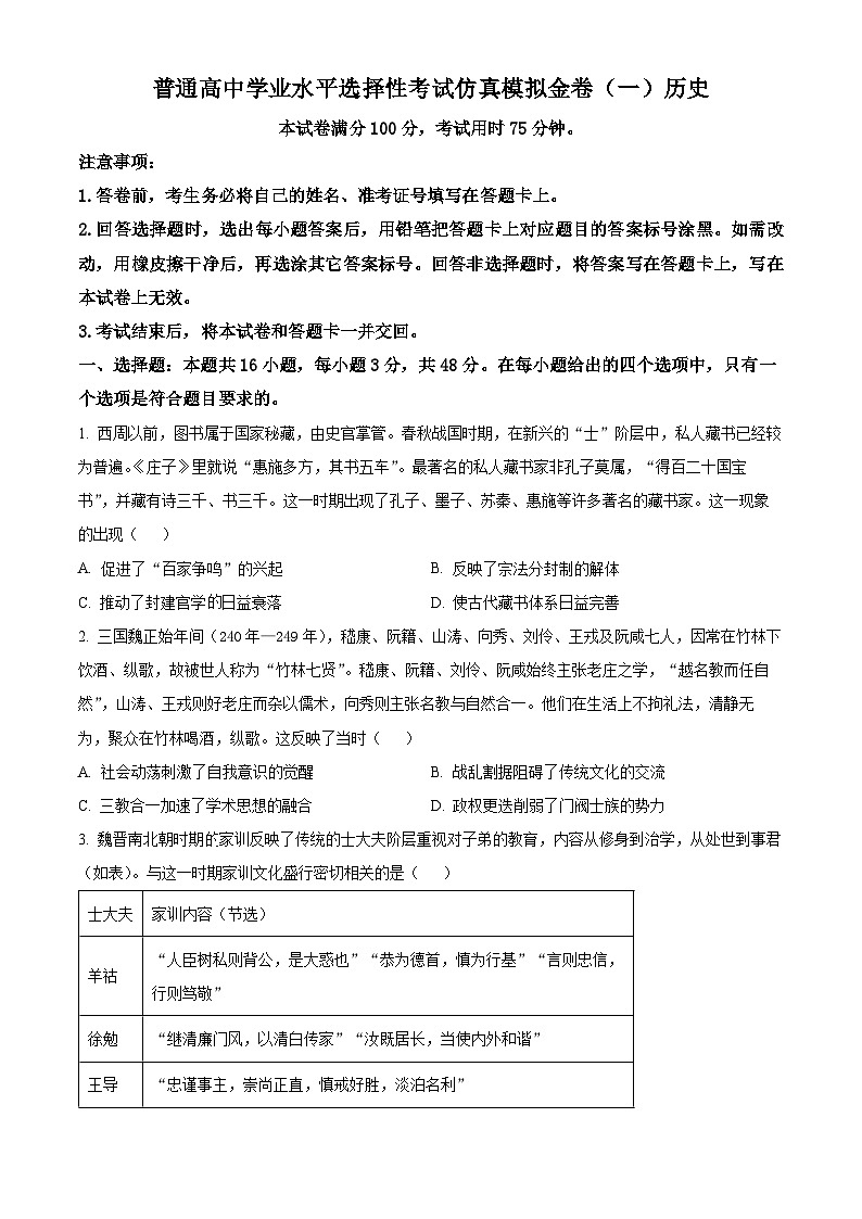 2025届河南省部分名校高三下学期联合模拟测试历史试题（原卷版+解析版）第1页