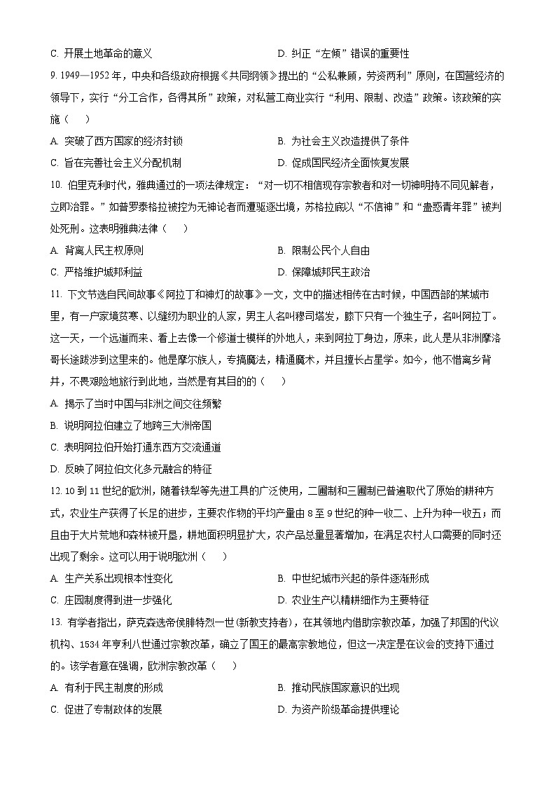 2025届河南省部分名校高三下学期联合模拟测试历史试题（原卷版+解析版）第3页