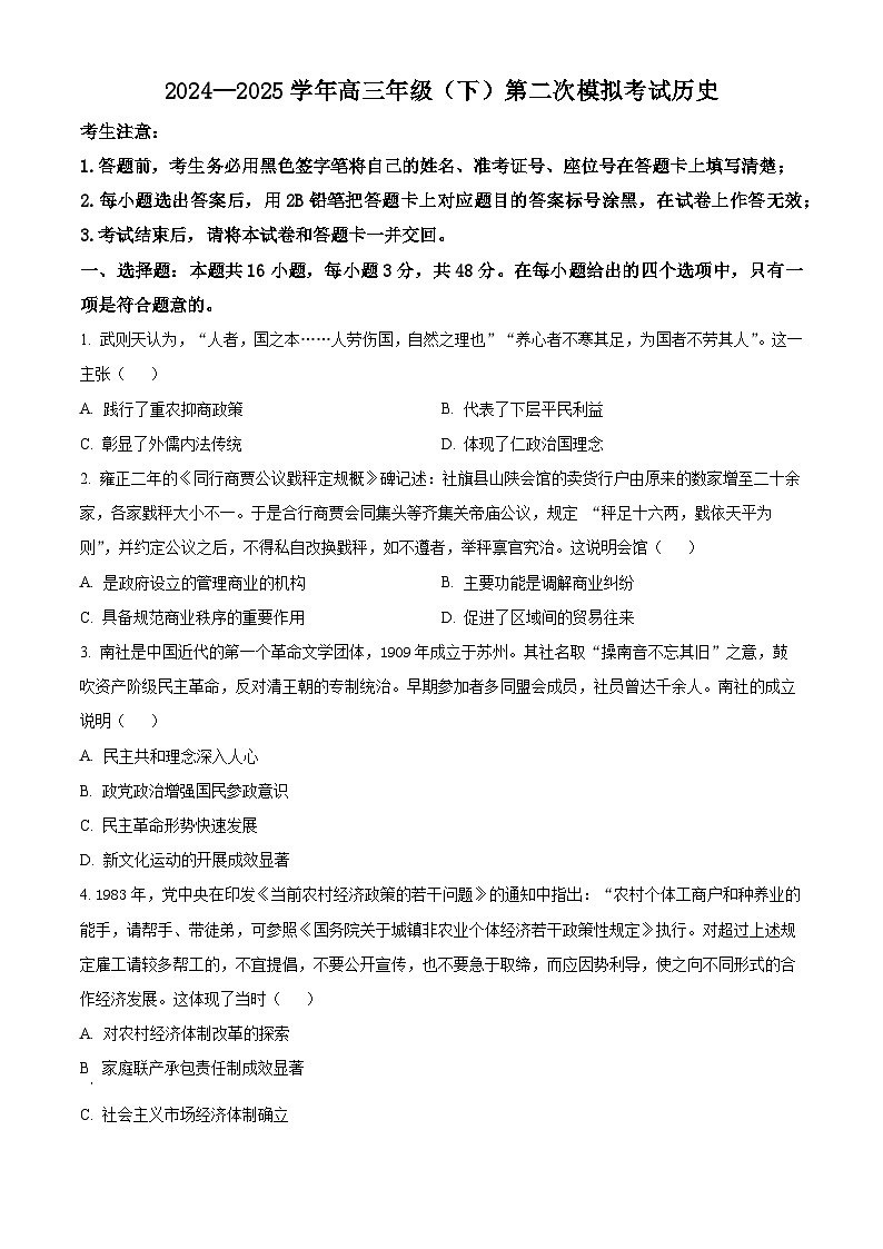 2025届河南省焦作市博爱县第一中学高三下学期二模历史试题（原卷版+解析版）第1页