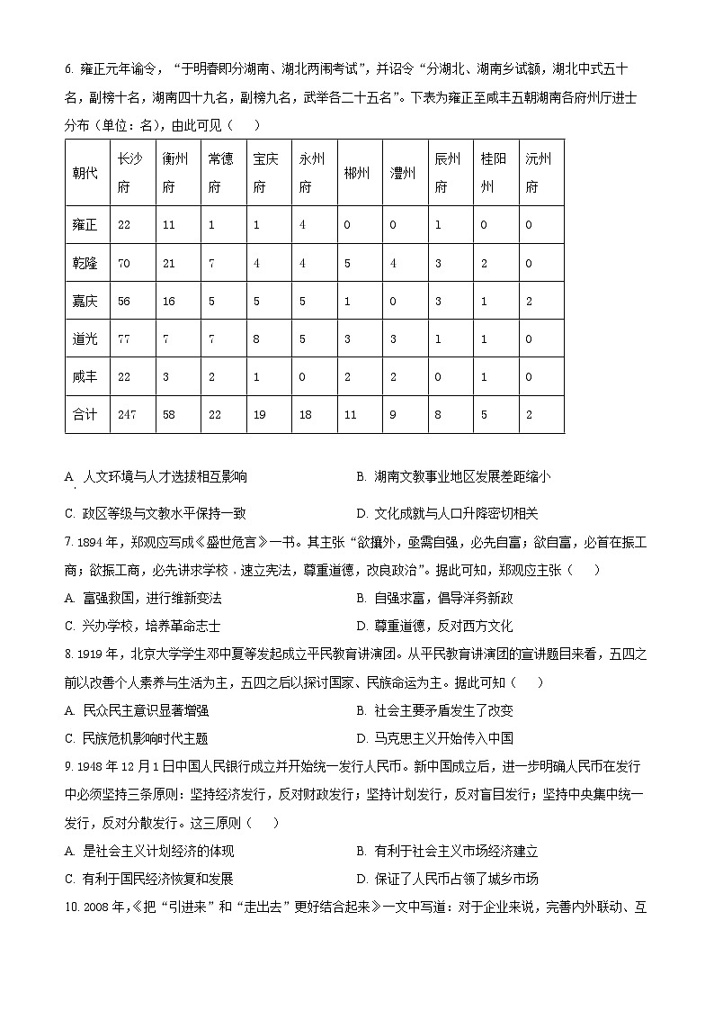 2025届湖南省部分学校高三“一起考”大联考（二模）历史试题（原卷版+解析版）第2页