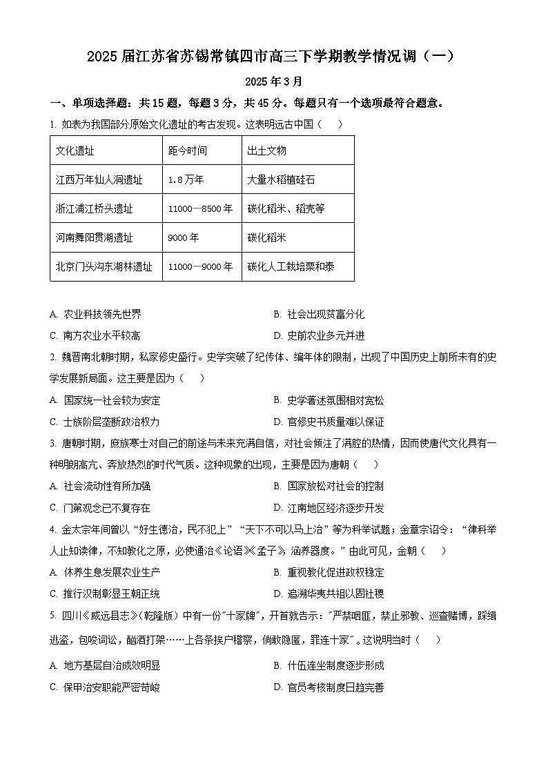 2025届江苏省苏锡常镇四市高三下学期教学情况调研（一）（一模）历史试题 （原卷版+解析版）第1页