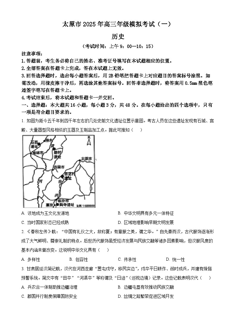 2025届山西省太原市高三下学期模拟考试（一）历史试题（原卷版+解析版）第1页