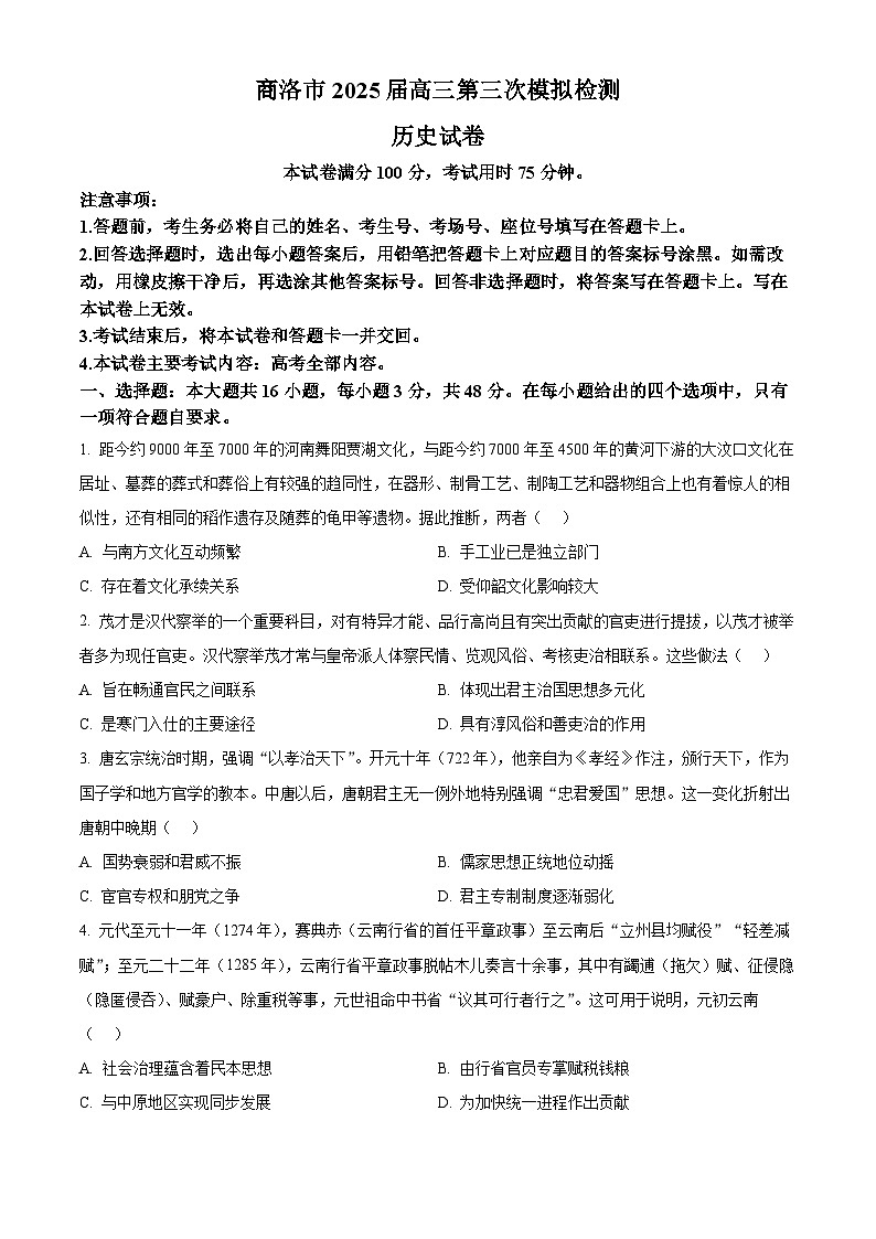 2025届陕西省商洛市高三下学期第三次模拟检测历史试题（原卷版+解析版）第1页