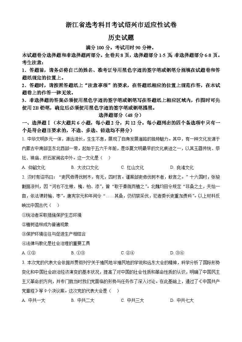 2025届浙江省绍兴市高三下学期选考科目适应性考试（三模）历史试题（原卷版+解析版）第1页