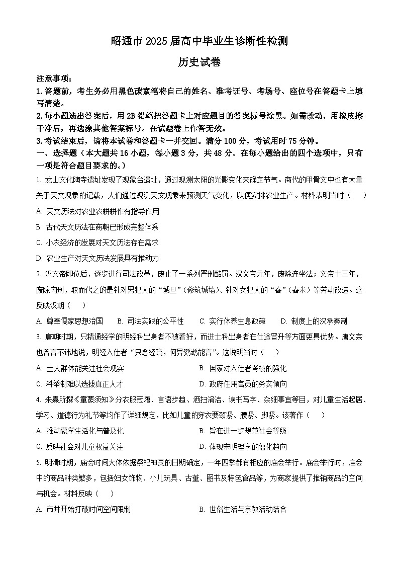 2025届云南省昭通市高三下学期诊断性检测历史试题（原卷版+解析版）第1页
