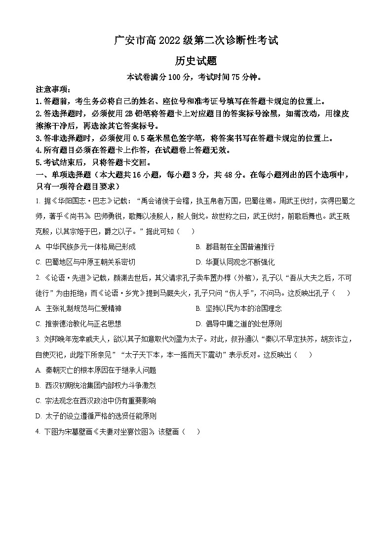 2025届四川省广安市高三下学期第二次诊断性考试历史试题（原卷版+解析版）第1页