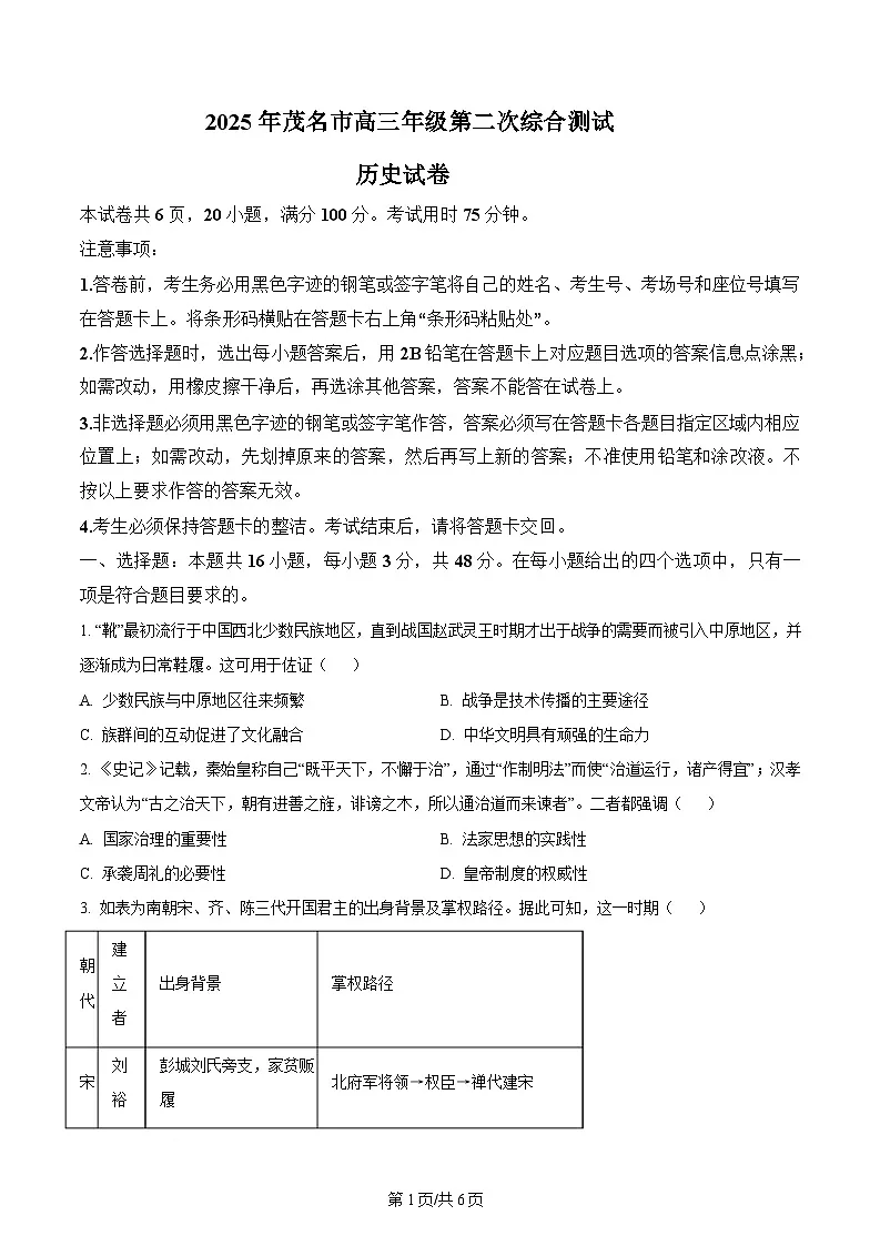 2025届广东茂名市高三下学期第二次综合测试历史试题 Word版无答案第1页