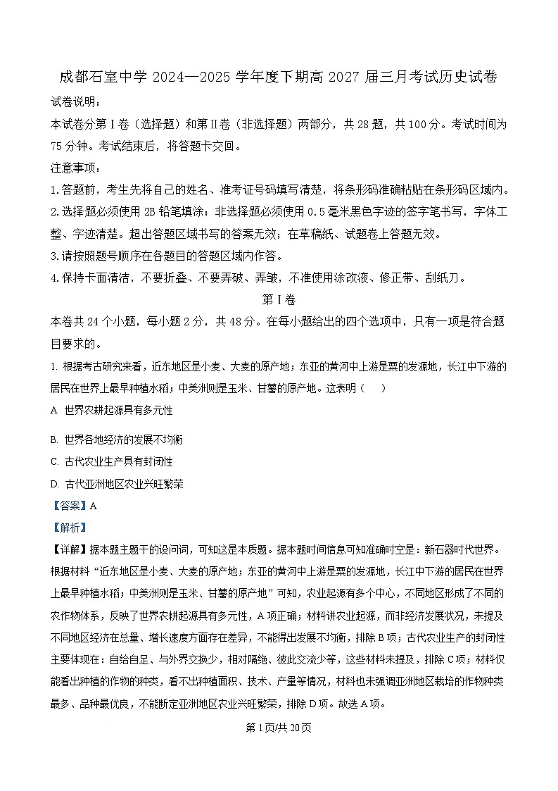 四川省成都市石室中学2024-2025学年高一下学期3月月考历史试题 Word版含解析第1页