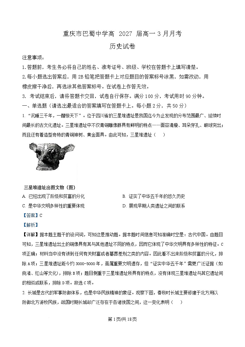 重庆市巴蜀中学2024-2025学年高一下学期3月月考历史试题 Word版含解析第1页