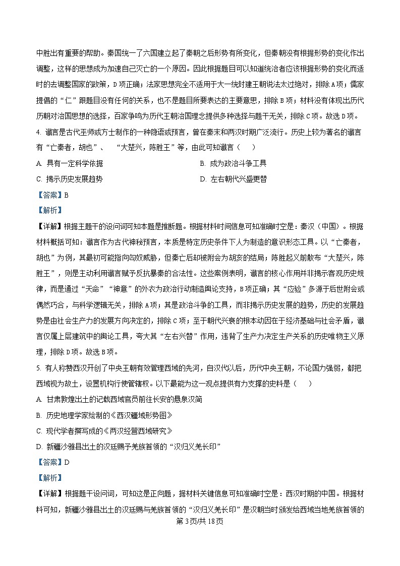 重庆市巴蜀中学2024-2025学年高一下学期3月月考历史试题 Word版含解析第3页