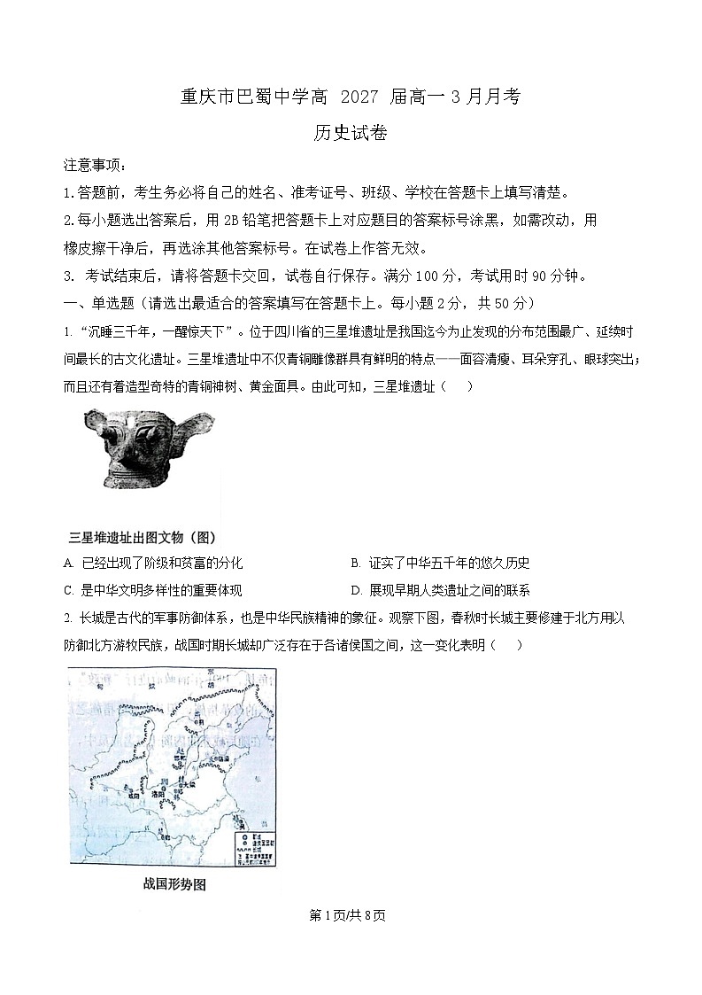 重庆市巴蜀中学2024-2025学年高一下学期3月月考历史试题（原卷版）第1页