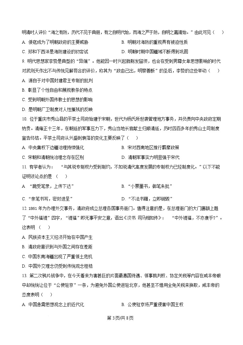 重庆市巴蜀中学2024-2025学年高一下学期3月月考历史试题（原卷版）第3页