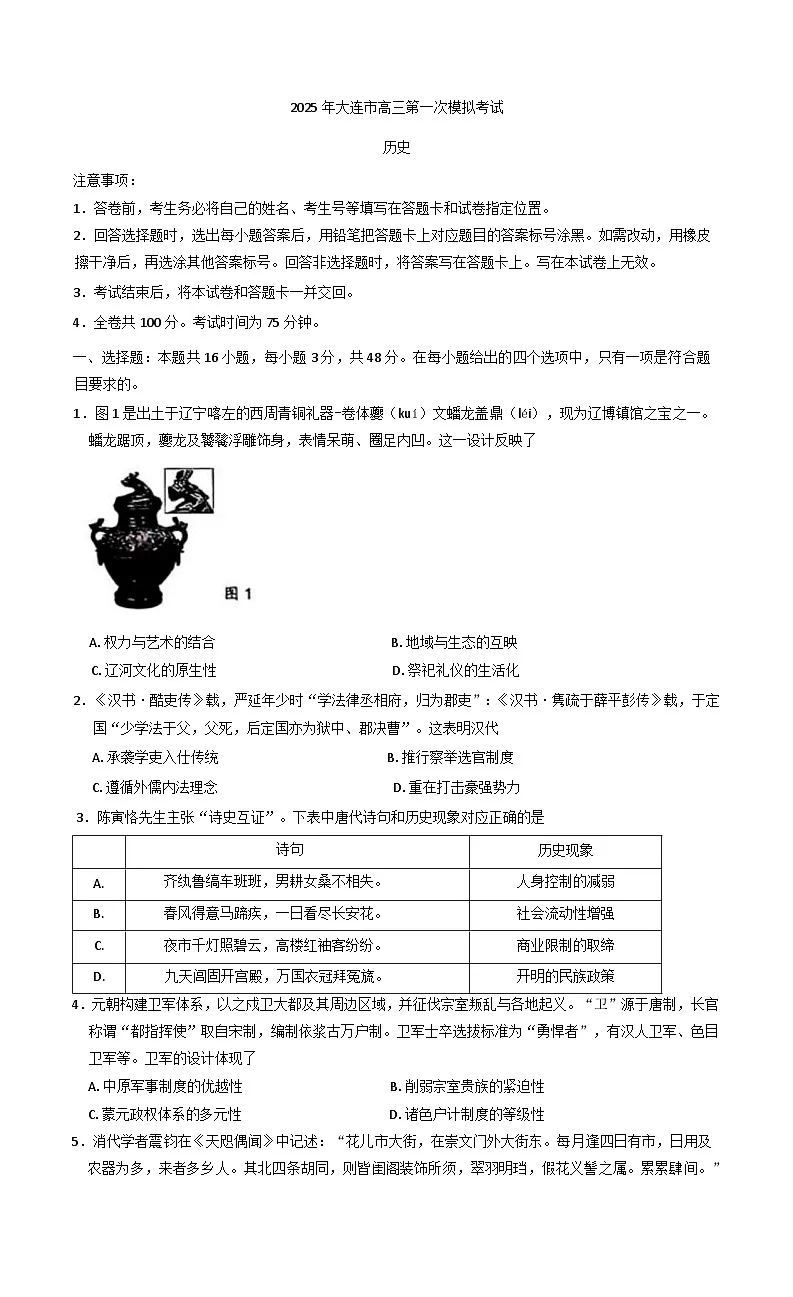 2025届东北三省四市暨大连市高三下学期第一次模拟考试历史试卷第1页