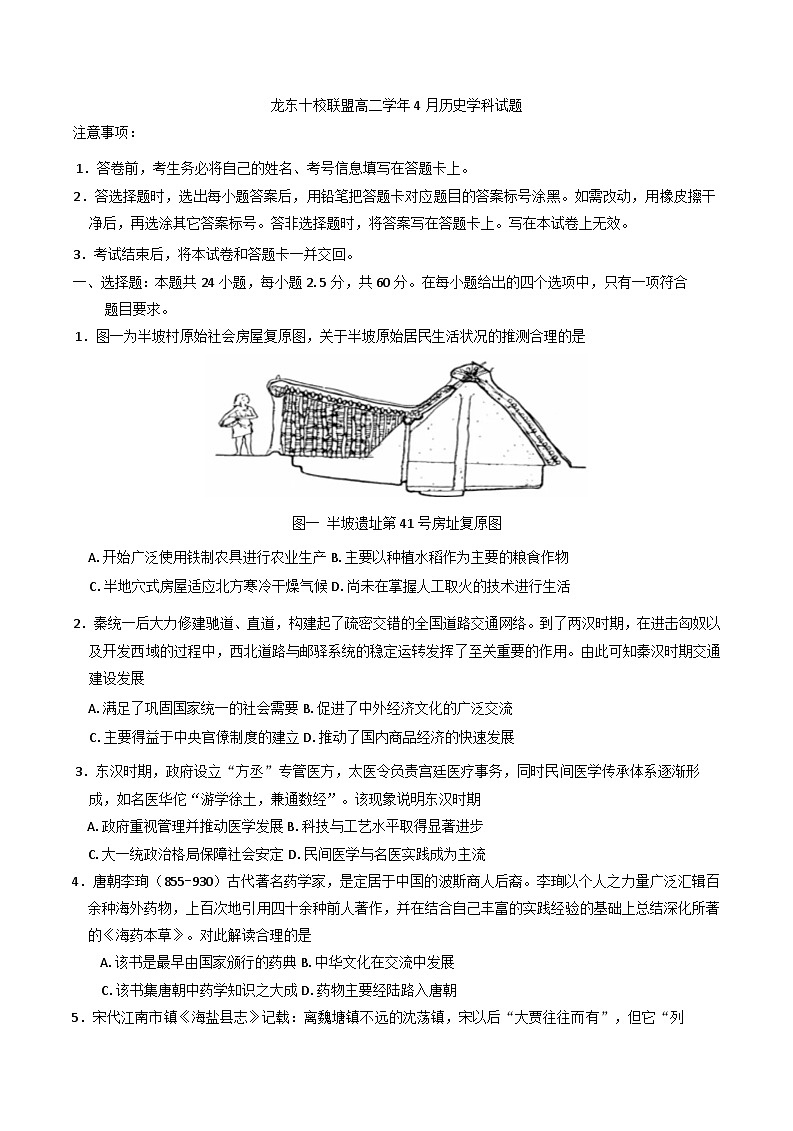 黑龙江省龙东地区2024-2025学年高二下学期4月月考历史试题（含解析）第1页