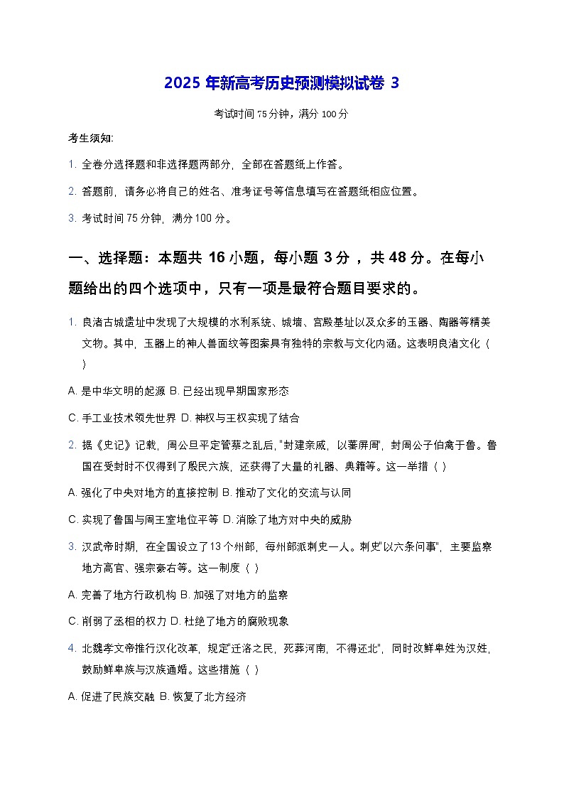 2025年新高考历史预测模拟试卷3（含答案）第1页