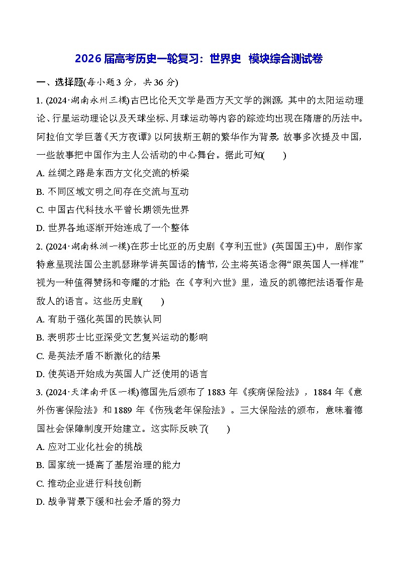 2026届高考历史一轮复习：世界史 模块综合测试卷（含答案解析）第1页