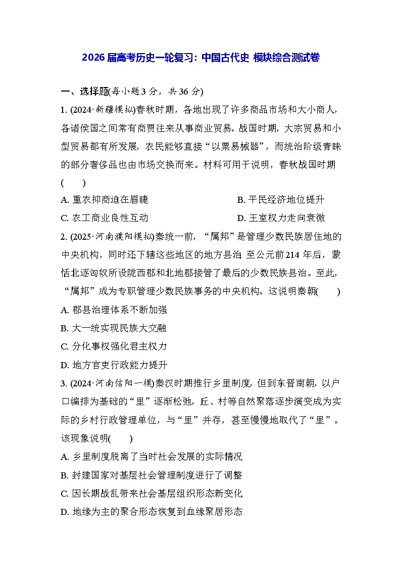 2026届高考历史一轮复习：中国古代史 模块综合测试卷（含答案解析）第1页