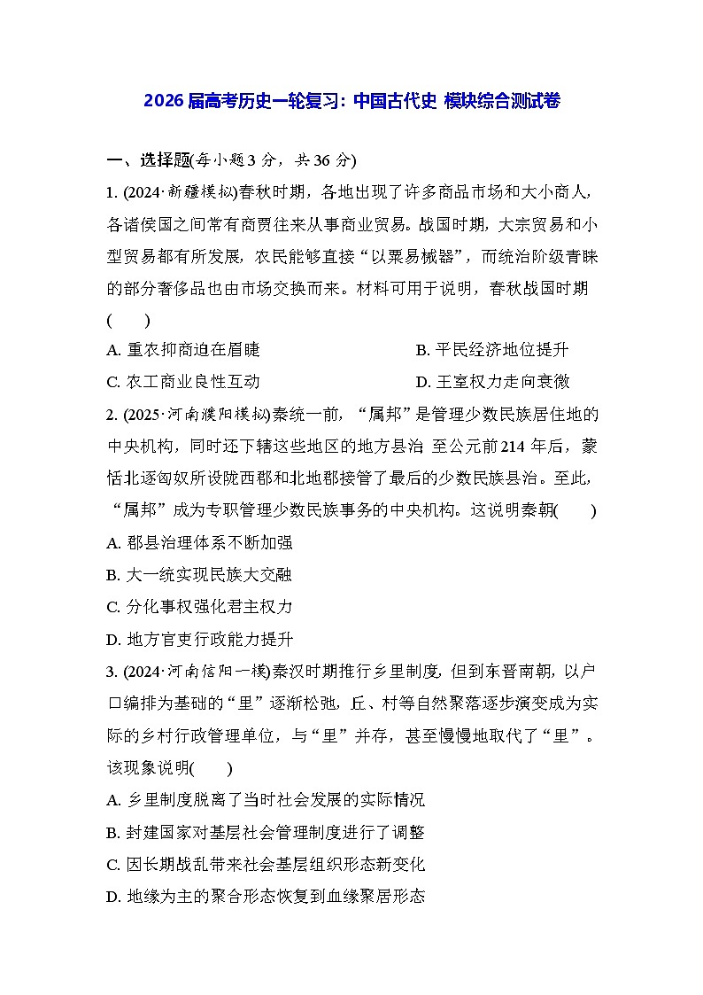 2026届高考历史一轮复习：中国古代史 模块综合测试卷（含答案解析）第1页