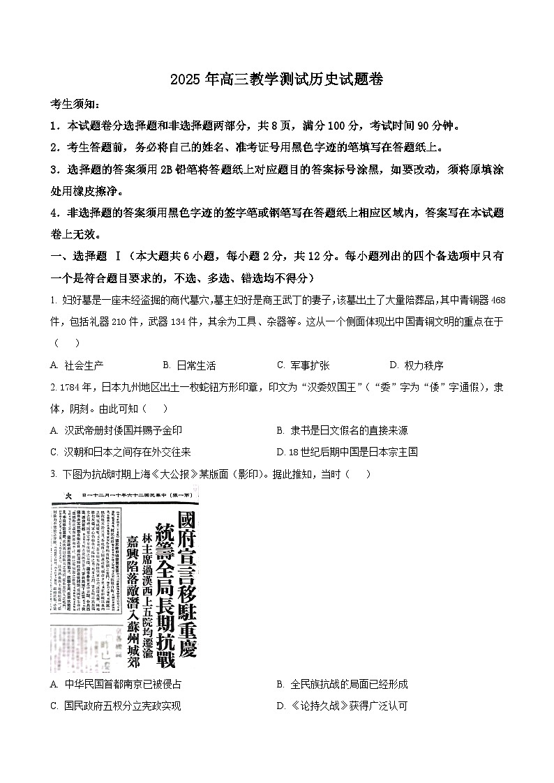 2025届浙江省嘉兴市高三下学期4月教学测试（二模）历史试题（原卷版+解析版）第1页