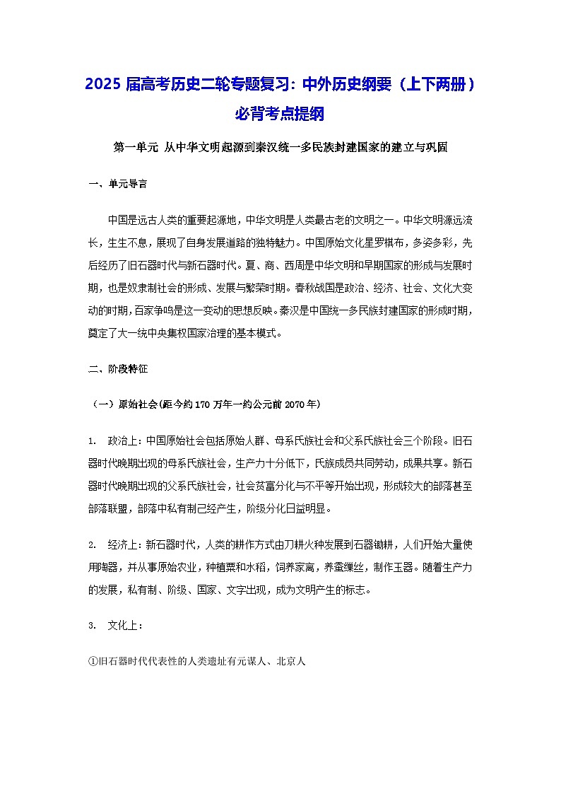 2025届高考历史二轮专题复习：中外历史纲要（上下两册）必背考点提纲 讲义第1页