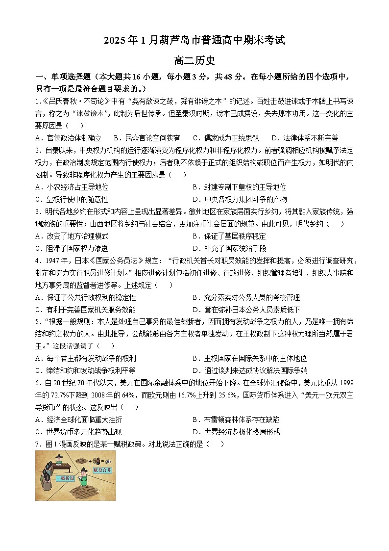 辽宁省葫芦岛市2024-2025学年高二上学期1月期末考试 历史  含解析第1页
