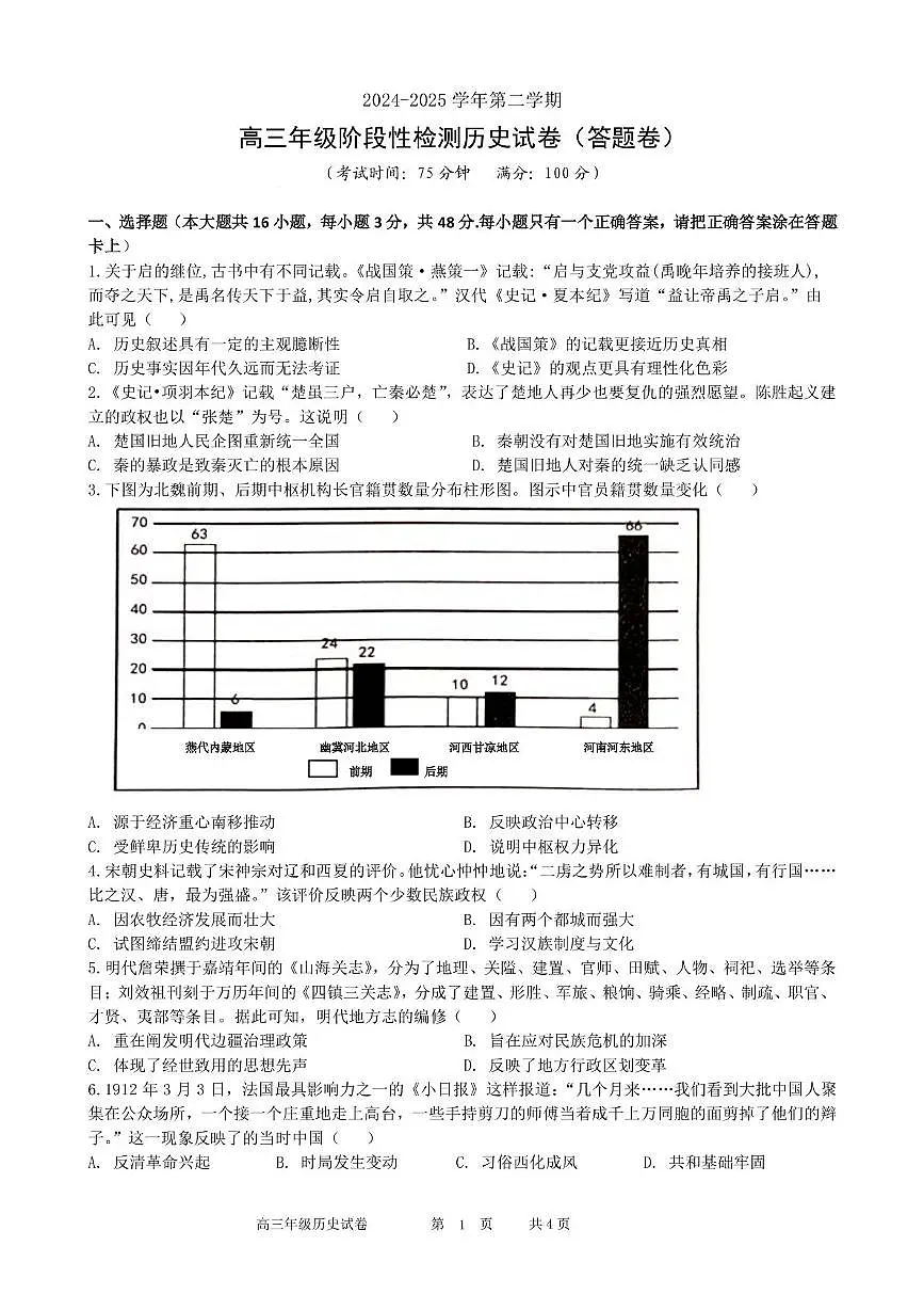 2025安徽合肥六校联盟高三下学期阶段性检测 历史试卷（含答案）第1页
