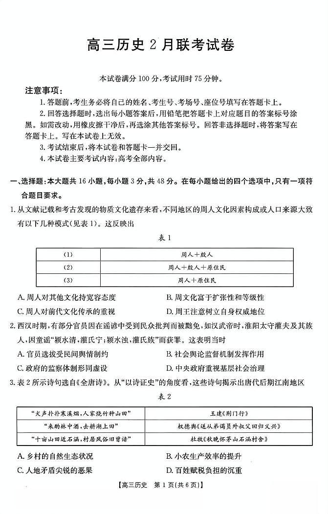 2025福建金太阳高三下学期2月开学联考 历史试卷（含答案）第1页
