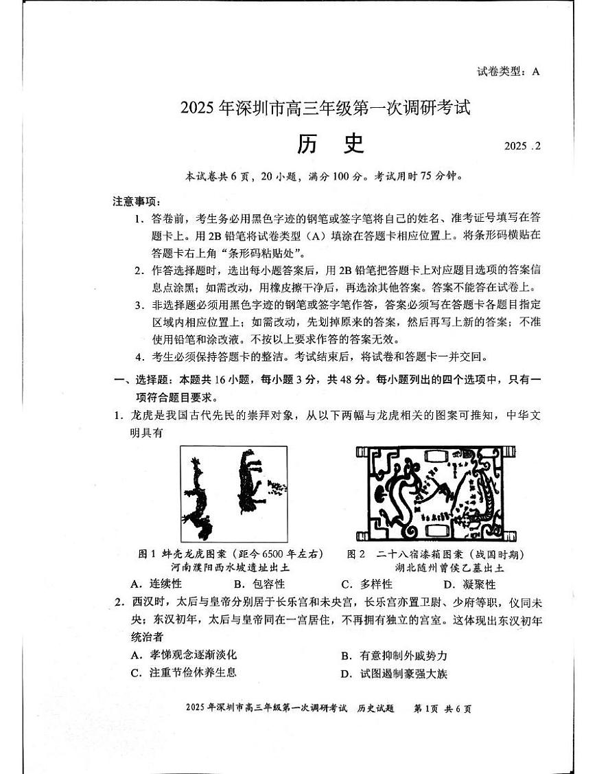 2025届广东省深圳市高三下学期第一次调研考试历史试卷（含答案）第1页