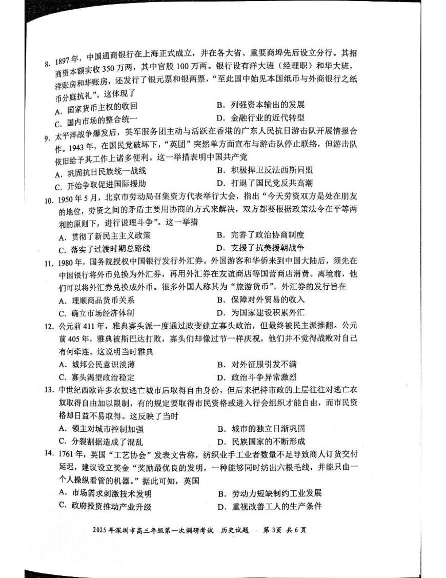2025届广东省深圳市高三下学期第一次调研考试历史试卷（含答案）第3页