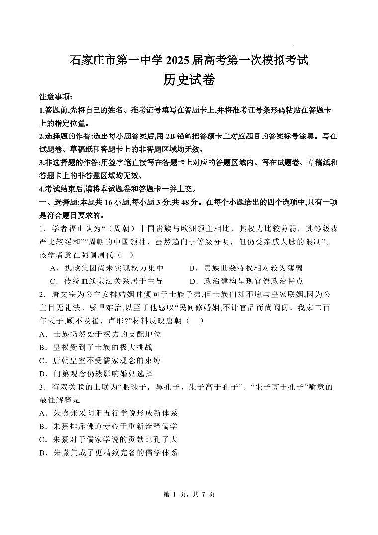 石家庄市第一中学2025届高考第一次模拟考试历史试卷（含答案）第1页