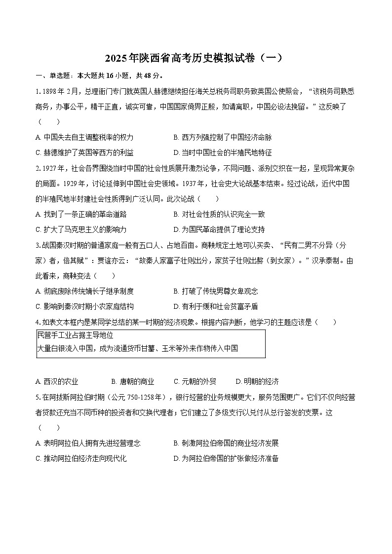 2025年陕西省高考历史模拟试卷（一）第1页