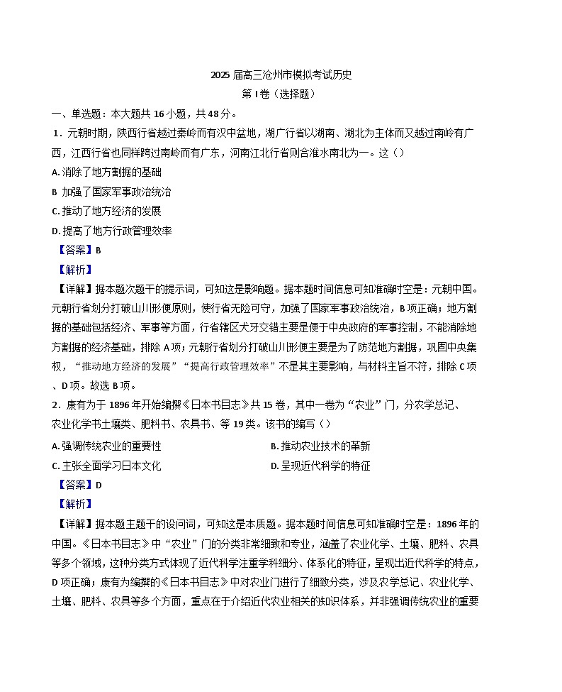河北省沧州市2024-2025学年高三下学期模拟考试（二模）历史试题（解析版）第1页