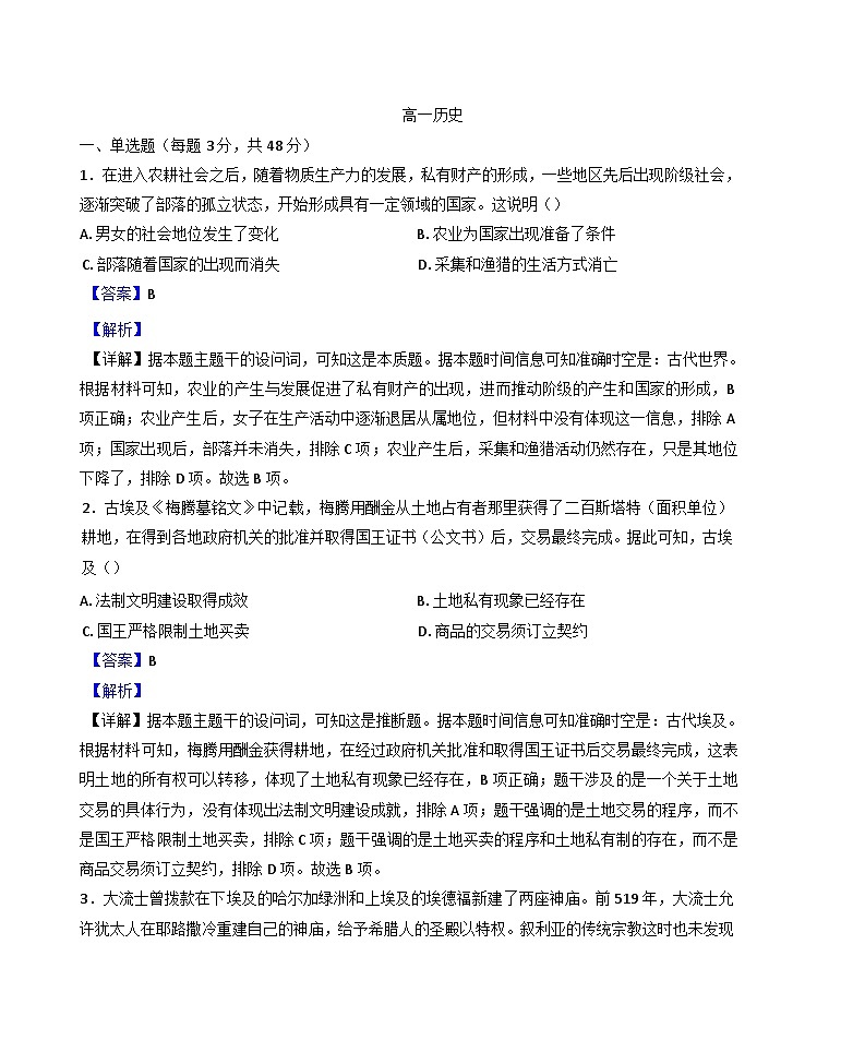 吉林省白山市抚松县第一中学2024-2025学年高一下学期4月月考历史试题（解析版）第1页