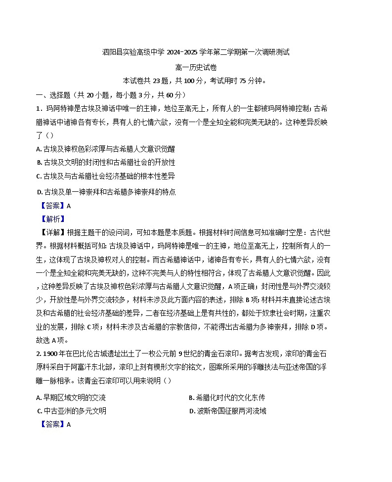 江苏省宿迁市泗阳县实验高级中学2024-2025 学年高一下学期第一次调研测试历史（解析版）第1页