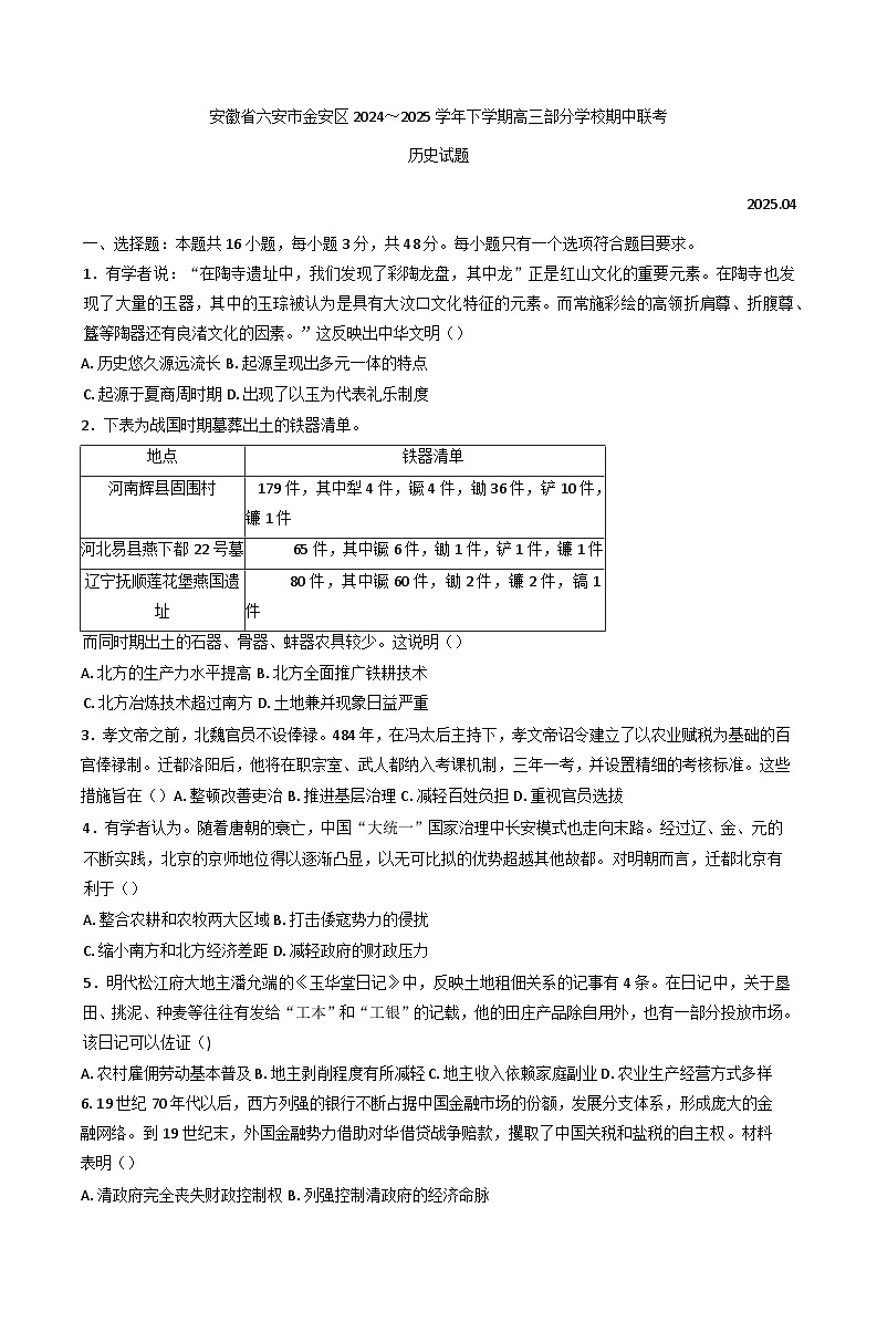 安徽省六安市金安区部分学校2024-2025学年高三下学期期中联考历史试题第1页