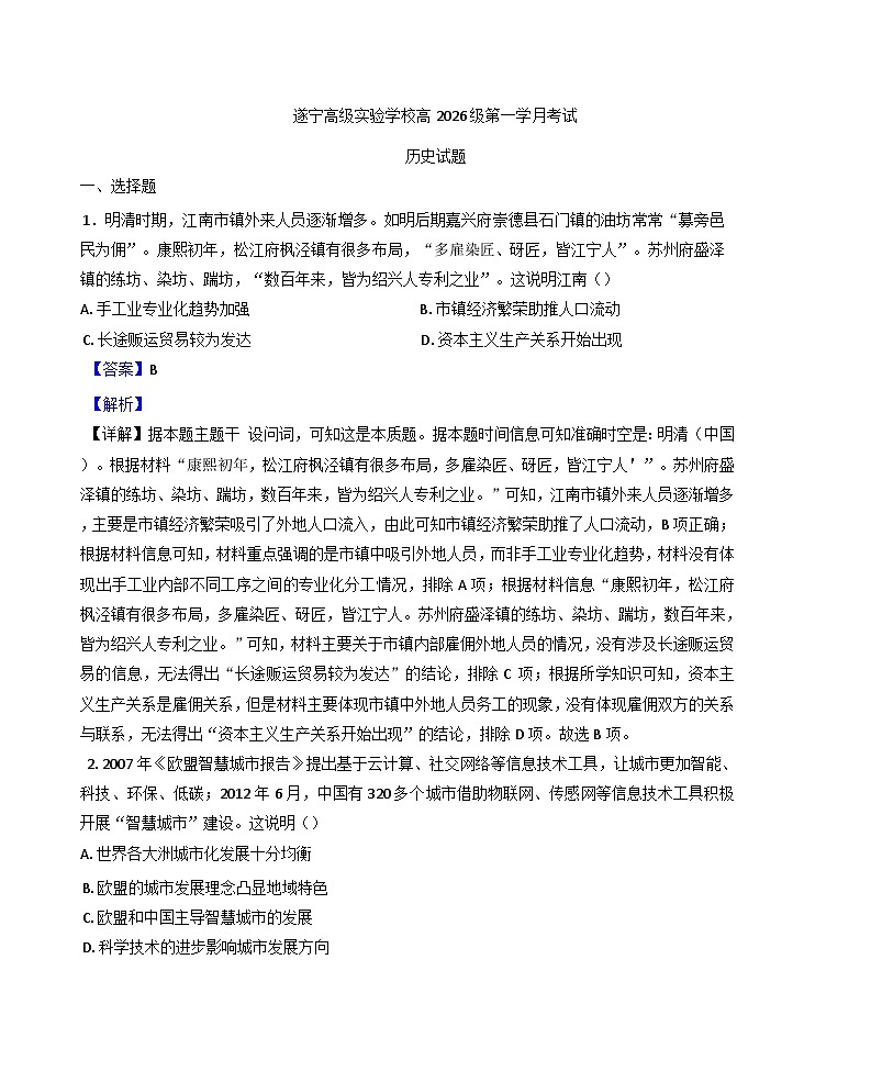 四川省遂宁高级实验学校2024-2025学年高二下学期第一学月考试历史试题（解析版）第1页