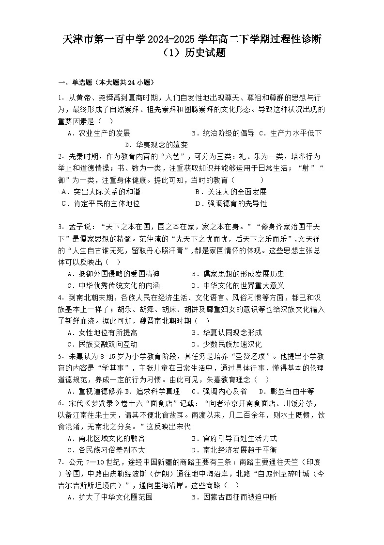 天津市第一百中学2024-2025学年高二下学期过程性诊断（1）历史试题（解析版）第1页